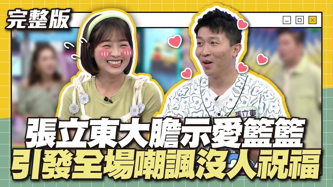 立東！放過籃籃吧～張立東大膽示愛籃籃，引發全場嘲諷沒人祝福！